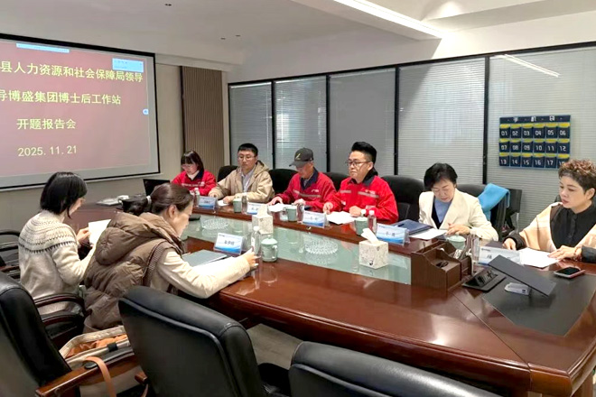 聚焦“博盛钢业集团”博士后开题报告会