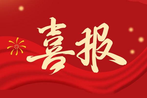 重磅喜报！博盛钢业集团入选 2025 年浙江省企业技术中心